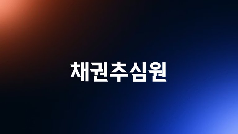 채권추심원