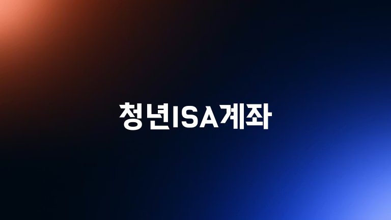 청년ISA계좌