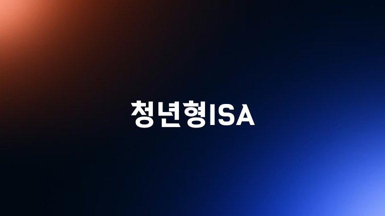 청년형ISA