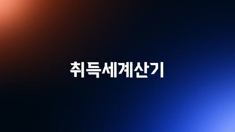 취득세계산기