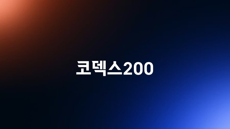 코덱스200