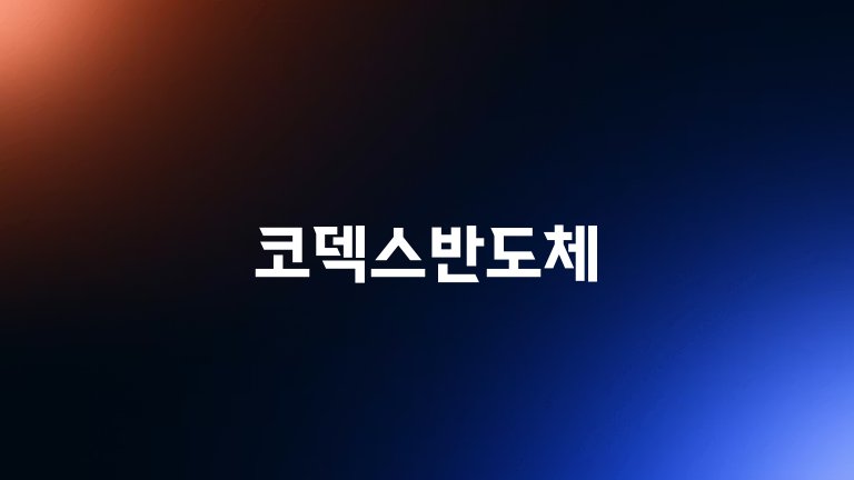 코덱스반도체