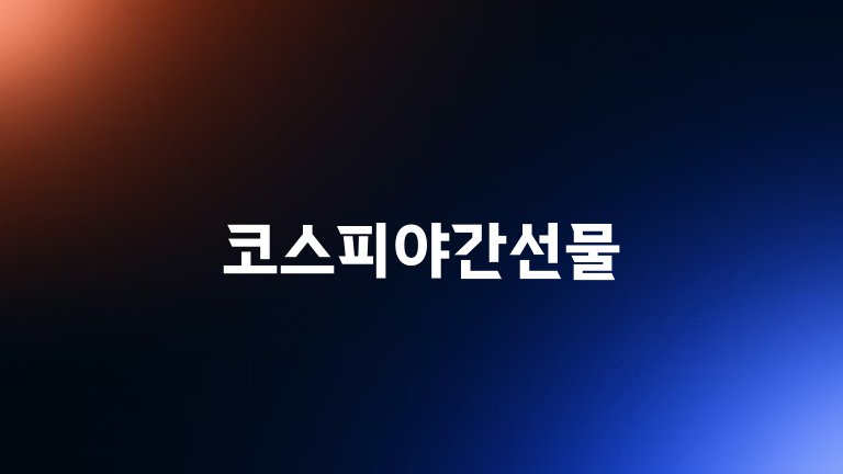 코스피야간선물