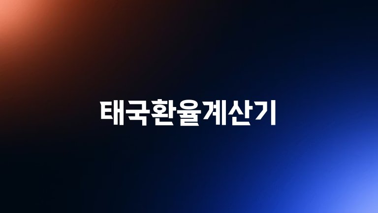 태국환율계산기