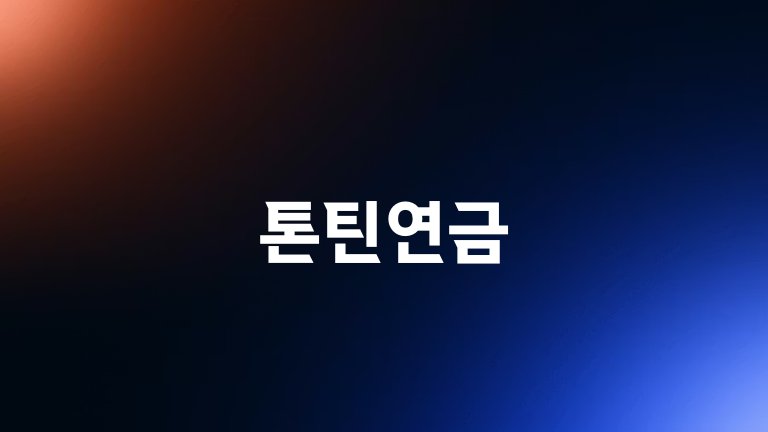 톤틴연금