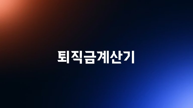 퇴직금계산기