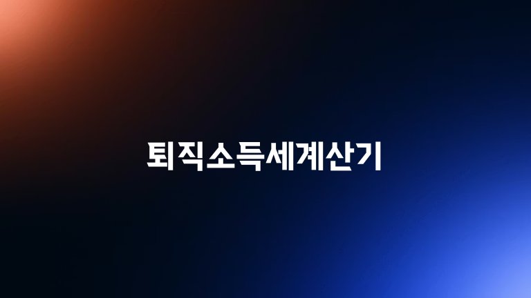 퇴직소득세계산기