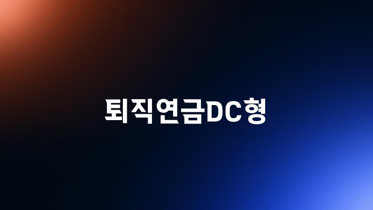 퇴직연금DC형