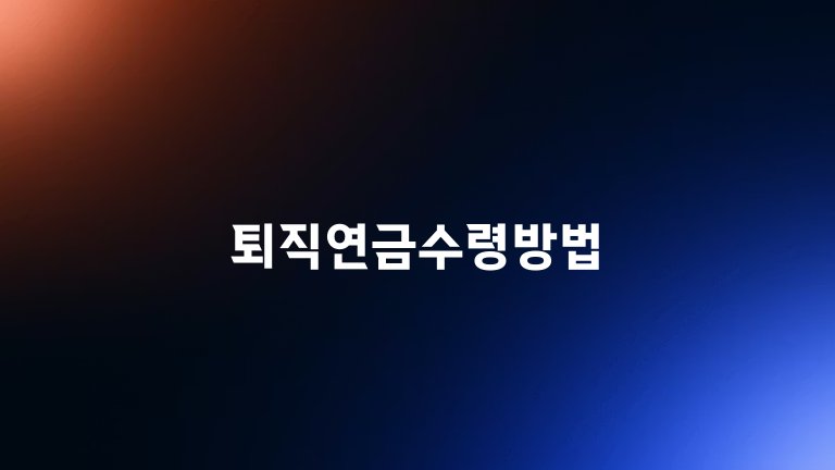 퇴직연금수령방법
