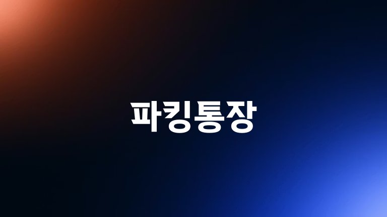 파킹통장