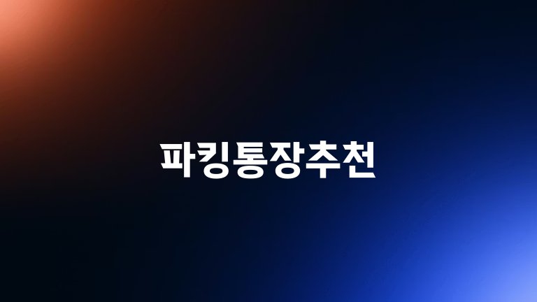 파킹통장추천
