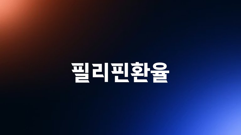 필리핀환율