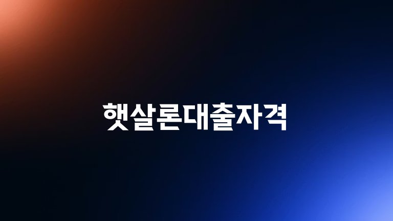 햇살론대출자격