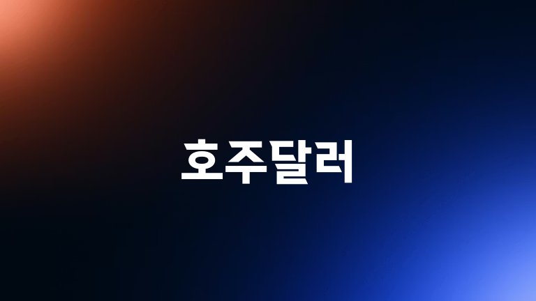 호주달러