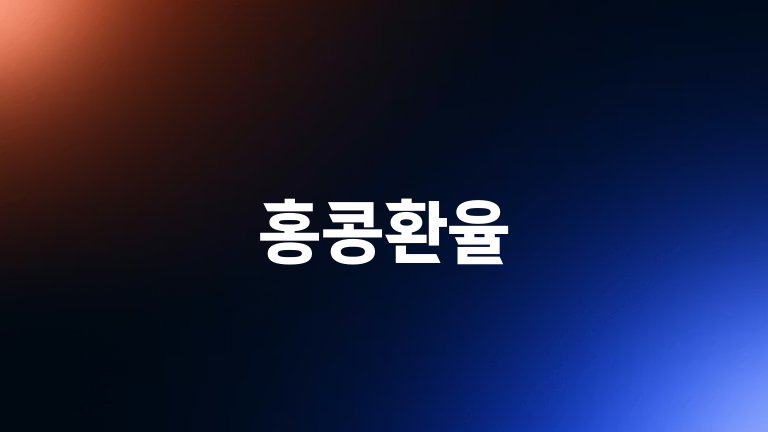 홍콩환율