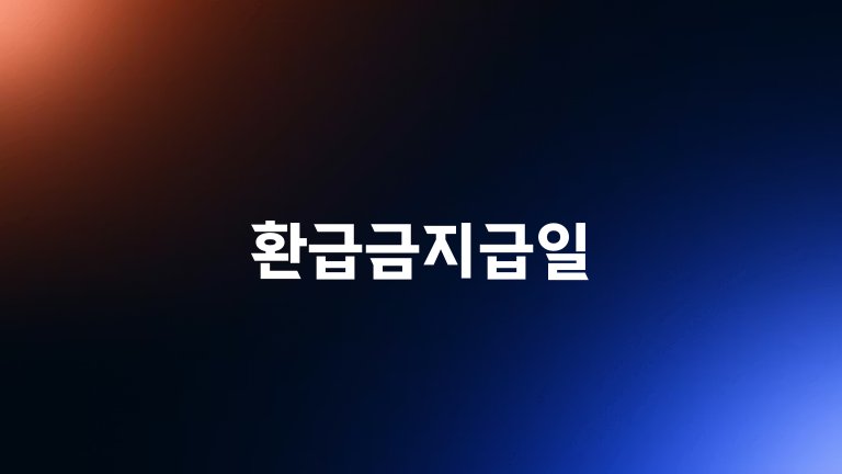 환급금지급일