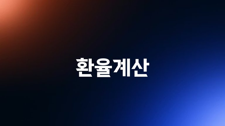 환율계산