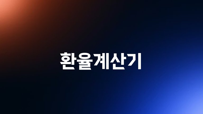 환율계산기