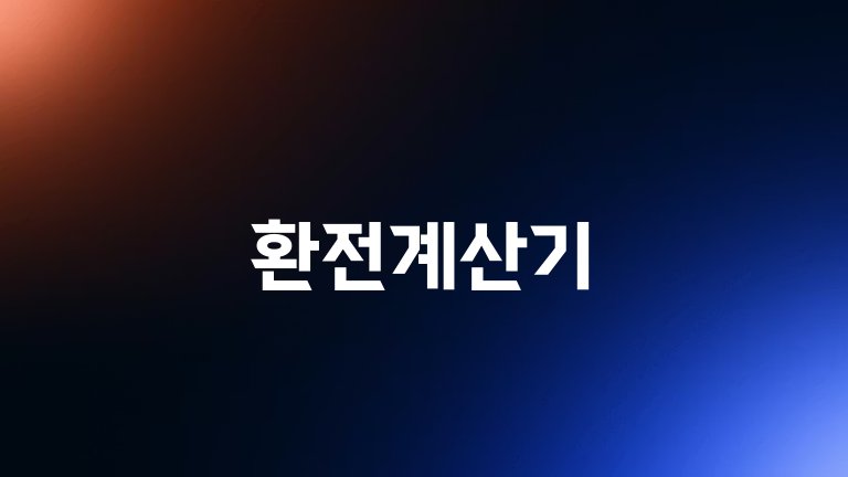 환전계산기