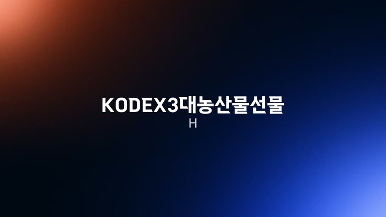 KODEX3대농산물선물(H)