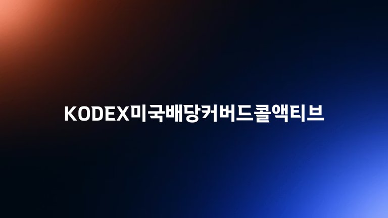 KODEX미국배당커버드콜액티브