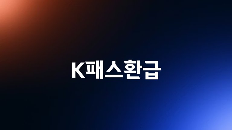 K패스환급