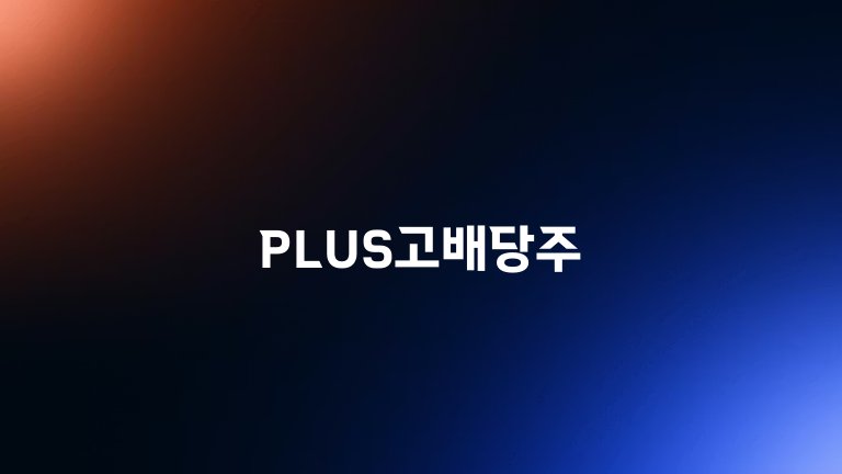 PLUS고배당주