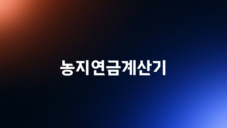 농지연금계산기
