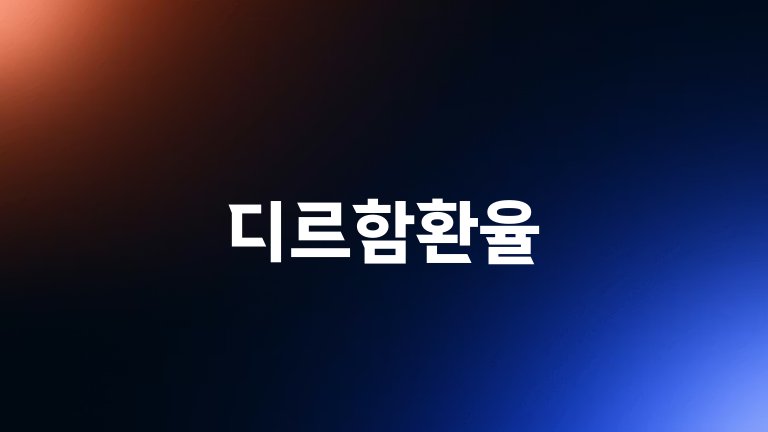 디르함환율