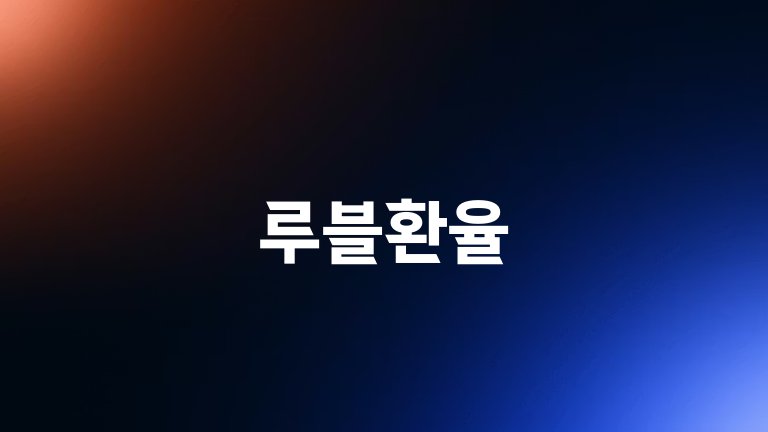 루블환율