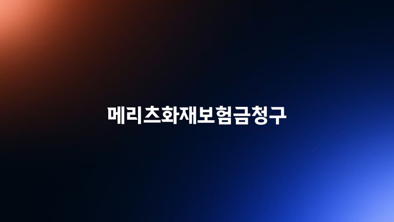 메리츠화재보험금청구