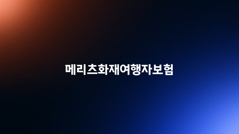 메리츠화재여행자보험