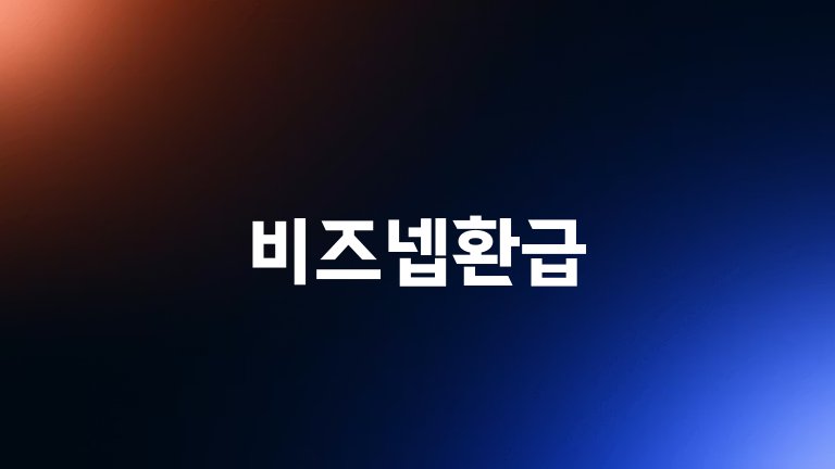 비즈넵환급