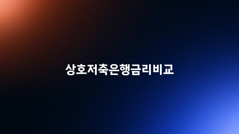 상호저축은행금리비교