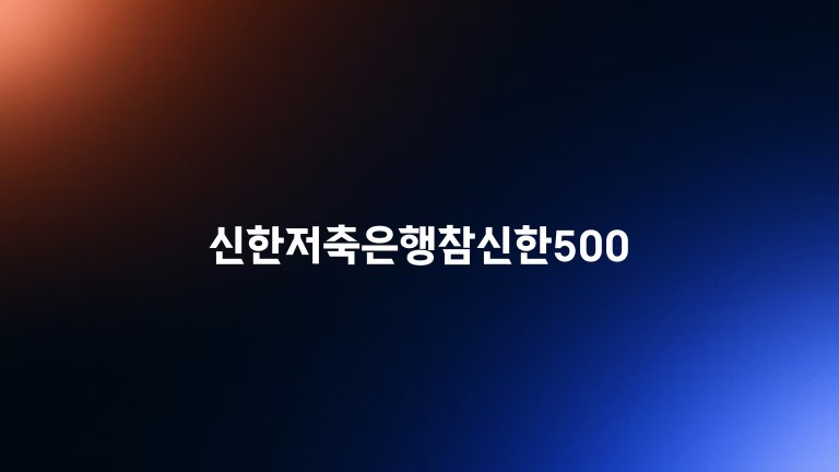 신한저축은행참신한500