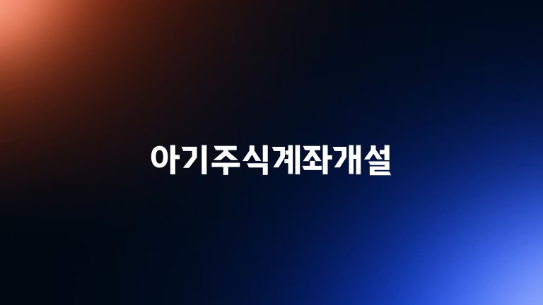 아기주식계좌개설