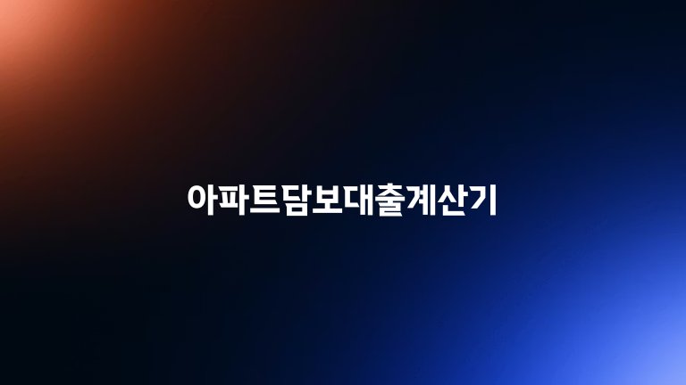 아파트담보대출계산기