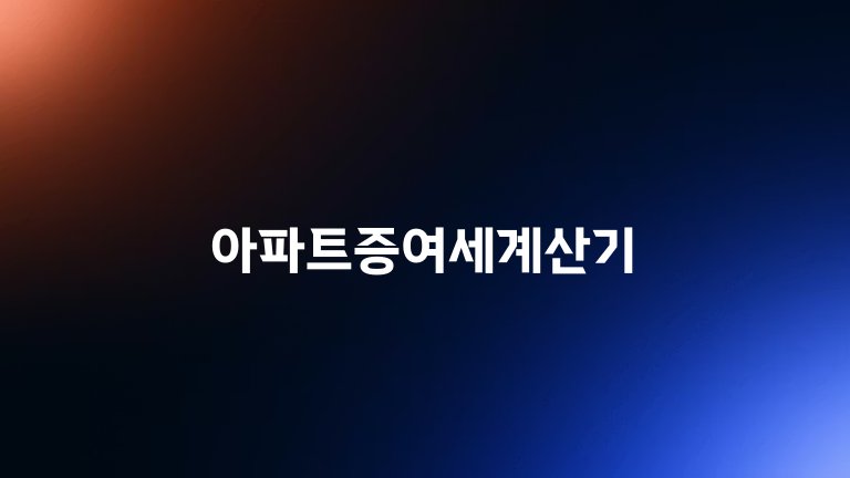 아파트증여세계산기