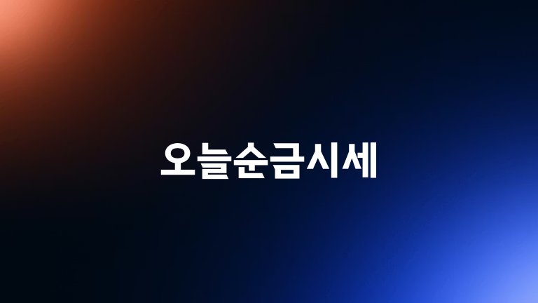 오늘순금시세