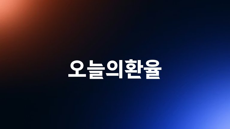 오늘의환율