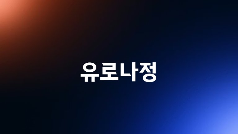 유로나정