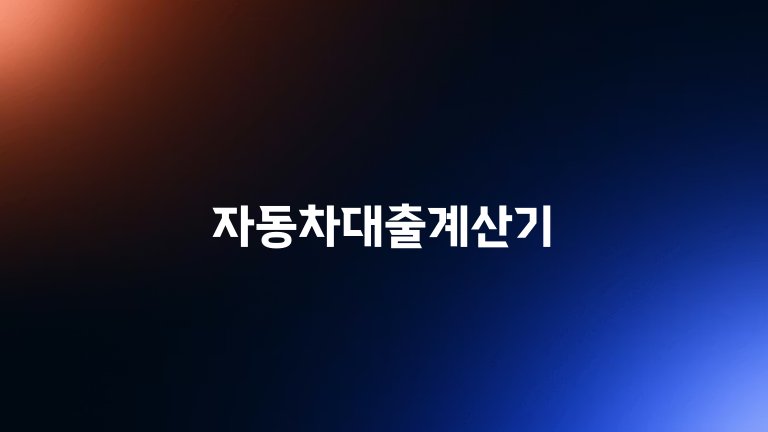 자동차대출계산기