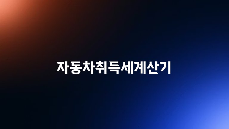 자동차취득세계산기