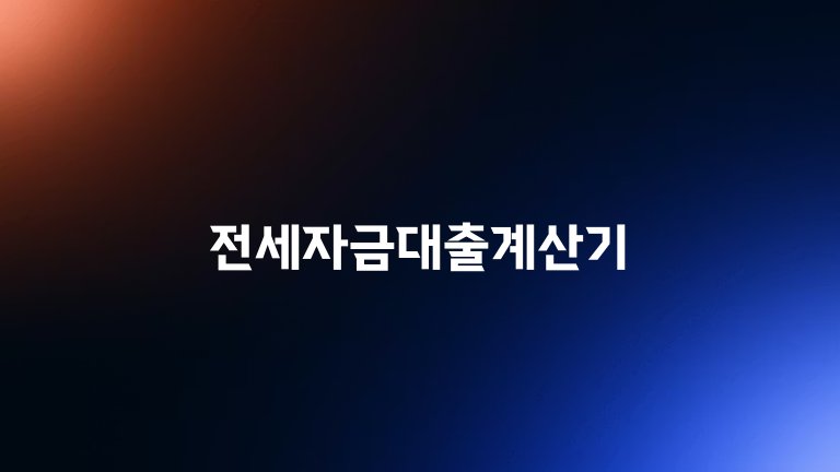 전세자금대출계산기