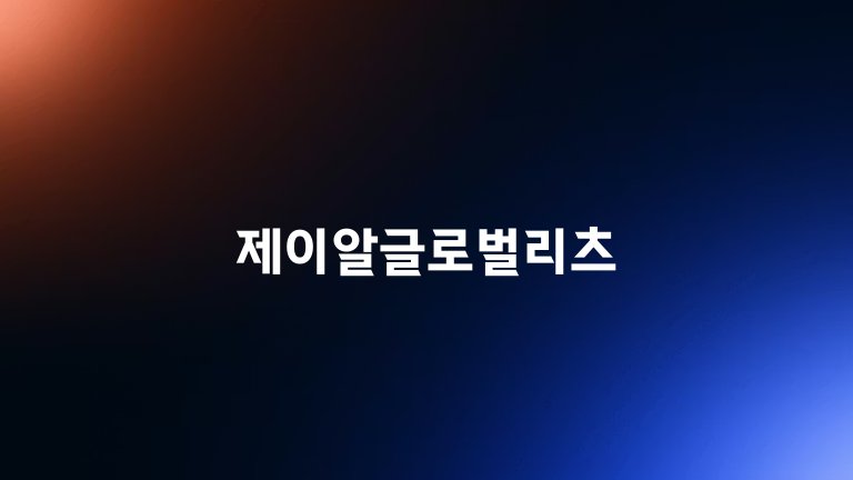 제이알글로벌리츠