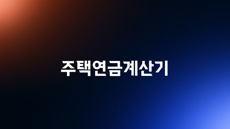 주택연금계산기