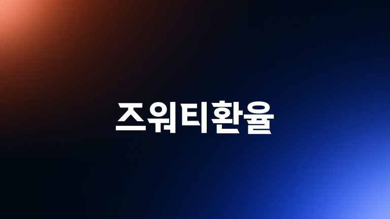 즈워티환율