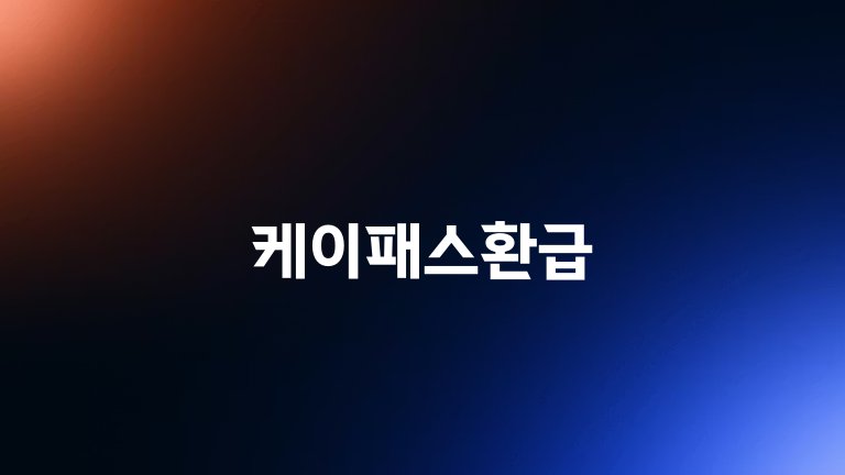 케이패스환급