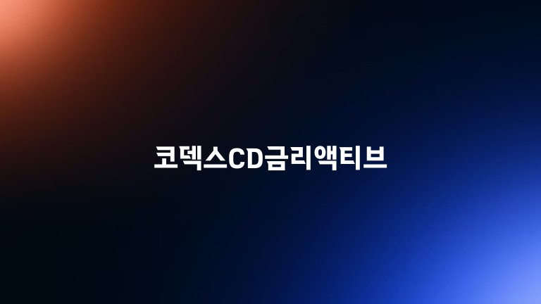 코덱스CD금리액티브