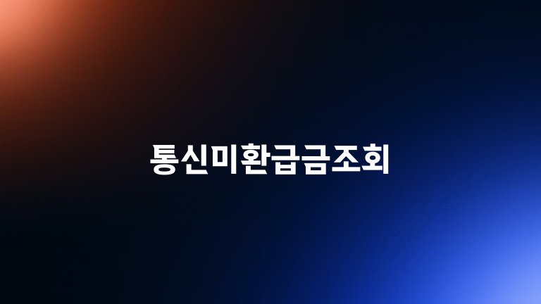 통신미환급금조회